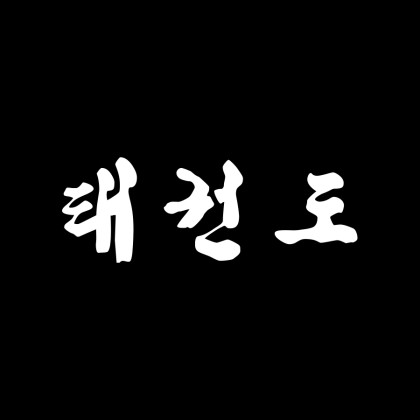 DECAL LETTERING - TAEKWONDO (KOREAN)